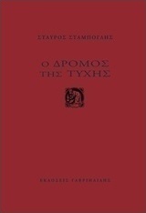 Ο δρόμος της τύχης