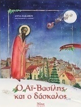 Ο Αϊ-Βασίλης και ο δάσκαλος