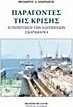 Παράγοντες της κρίσης