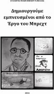 Δημιουργούμε εμπνευσμένοι από το έργο του Μπρεχτ