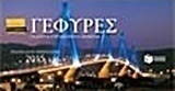 Γέφυρες, Εβδομαδιαίο επιτραπέζιο ημερολόγιο 2015