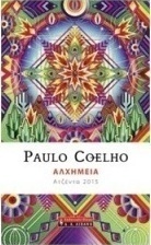 Αλχημεία: Ατζέντα 2015