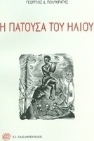 Η πατούσα του ήλιου