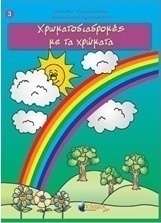 Χρωματοδιαδρομές με τα χρώματα