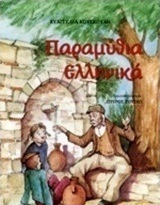 Παραμύθια ελληνικά