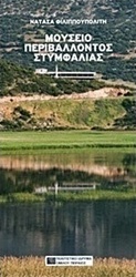 Μουσείο Περιβάλλοντος Στυμφαλίας