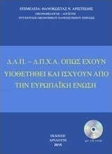 Δ.Λ.Π. - Δ.Π.Χ.Α. όπως έχουν υιοθετηθεί και ισχύουν από την Ευρωπαϊκή Ένωση