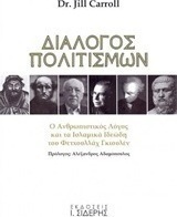 Διάλογος πολιτισμών