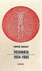 Ποιήματα 1954-1985