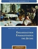 Εκκλησιαστική γραμματολογία της δύσης