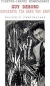 Guy Debord: Ουρλιαχτά για χάρη του Σαντ