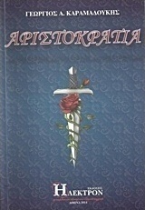 Αριστοκρατία