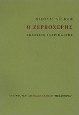 Ο ζερβοχέρης