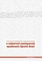 Η ναζιστική εγκληματική οργάνωση Χρυσή Αυγή