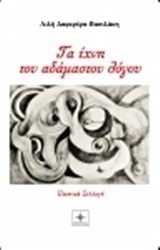 Τα ίχνη του αδάμαστου λόγου