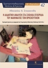 Η διδακτική ανάλυση στα σχολικά εγχειρίδια του μαθήματος των θρησκευτικών