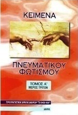 Κείμενα πνευματικού φωτισμού