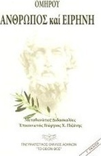 Ομήρου: Άνθρωπος και ειρήνη