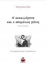 Η κοκκινόγατα και ο ασημένιος γάτος