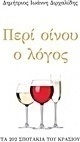 Περί οίνου ο λόγος