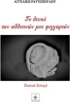 Το λευκό των αλλοτινών μου φεγγαριών