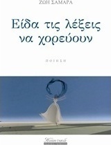 Είδα τις λέξεις να χορεύουν