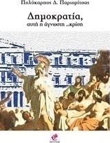Δημοκρατία, αυτή η άγνωστη κρίση