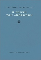 Η εποχή των ανθρώπων
