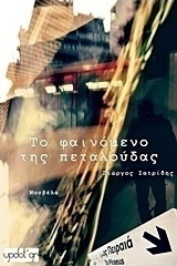 Το φαινόμενο της πεταλούδας