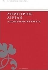 Απομνημονεύματα (e-book)