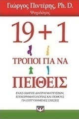 19+1 τρόποι για να πείθεις