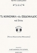 Τα κοινωνικά της εβδομάδος και άλλα