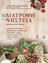 Η διατροφή στη νηστεία