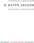 Η μαύρη αράχνη