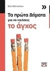 Τα πρώτα βήματα για να νικήσεις το άγχος