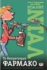 Το θαυματουργό φάρμακο