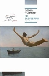 Εις ελευθερίαν
