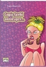 Σοφία ξανθή ακούσωμεν...