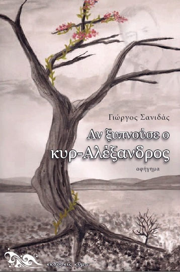 Αν ξυπνούσε ο κυρ-Αλέξανδρος