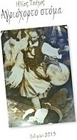 Αγριόχορτο στόμα