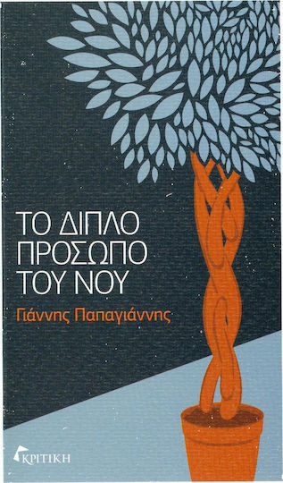 Το διπλό πρόσωπο του νου