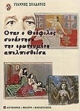 Όταν ο Θεόφιλος συνάντησε την ερωτευμένη απελπισθείσα