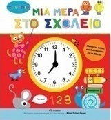 Μια μέρα στο σχολείο