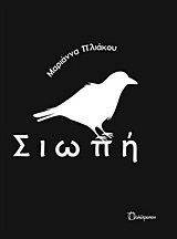 Σιωπή