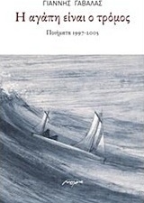 Η αγάπη είναι τρόμος