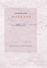 Ηλέκτρα