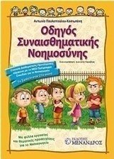 Οδηγός συναισθηματικής νοημοσύνης