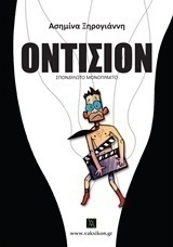 Οντισιόν (e-book)