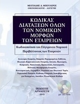 Κώδικας διατάξεων όλων των νομικών μορφών των εταιρειών