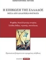 Η επιβίωση της Ελλάδος μέσα από διαδοχικά θαύματα